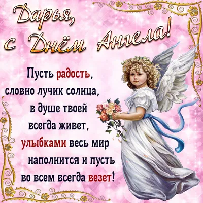 День ангела Дарьи 2023: поздравления в стихах и открытках (1+1)