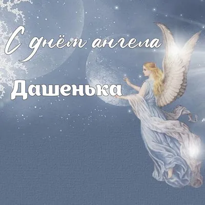 С Днем Ангела и Именинами поздравляем Дарью, Дашу, Дашеньку - YouTube