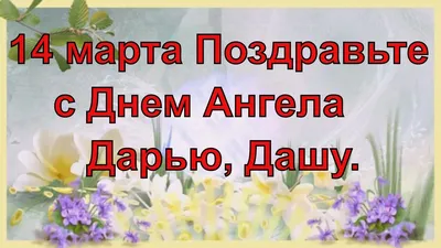 Сьогодні - День ангела Дарини: вітання, листівки та СМС (ФОТО) — Радіо ТРЕК