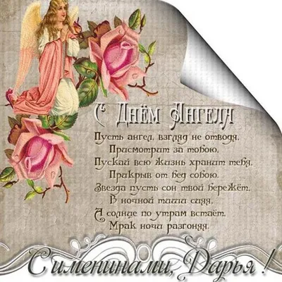 День ангела Дарья - Поздравления, картинки и открытки с именинами Дарьи -  Телеграф