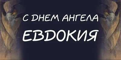 День ангела Дарьи и Дарины: душевные поздравления и открытки - «ФАКТЫ»