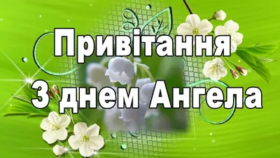 Пин от пользователя Oksana на доске Привітання | Открытки, Ангел, Открытки  с ангелами