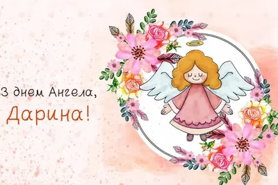 С Днем ангела Дарьи: оригинальные поздравления в стихах, открытках и  картинках — Украина