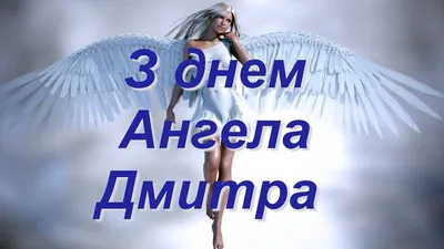 Поздравление с именинами Дмитрия на украинском языке – какой праздник 26  октября – поздравление с Днем ангела Дмитрия