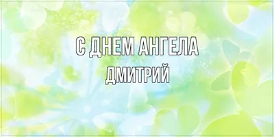 🌺 ДМИТРИЙ ДЕНЬ АНГЕЛА 🌺С ДНЕМ АНГЕЛА🌺 ДЕНЬ АНГЕЛА ДМИТРИЙ 🌺 ДМИТРИЙ  ИРИНА ПОЗДРАВЛЕНИЕ 🌺 #МИЛЫЙДРУГ🌺 - YouTube