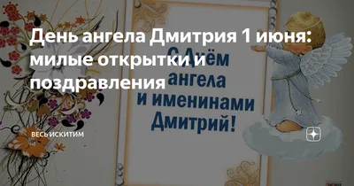 Поздравление с именинами Дмитрия на украинском языке – какой праздник 26  октября – поздравление с Днем ангела Дмитрия