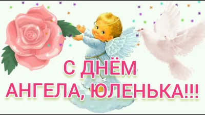 С Днем ангела Юлии: оригинальные поздравления в стихах, открытках и  картинках — Украина