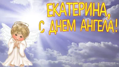 Катя, с днём Ангела! Милая Екатерина, с именинами тебя! | Праздничное  настроение. | Дзен