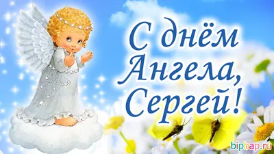 Открытки с днем ангела сергей с днем ангела сергей открытки на имен...