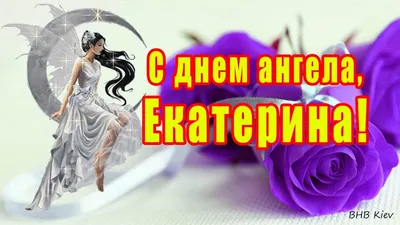 День ангела Екатерины – чудесные пожелания и картинки – Люкс ФМ