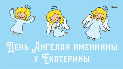 Картинки с Днем святой Екатерины – лучшие поздравления на украинском языке  ко Дню Екатерины и красивые открытки - День Екатерины 24 ноября