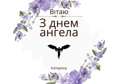 С Днем ангела Екатерины: оригинальные поздравления с именинами в стихах,  открытках и картинках — Разное