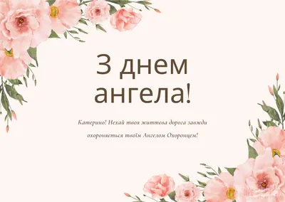 Какой праздник сегодня в Украине церковный  — День ангела  Екатерины — поздравления в стихах и прозе, праздничные открытки