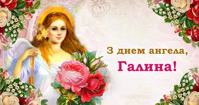 Galina, congratulations on Angel's Day! Great greetings for Galina! Music  video card! - YouTube