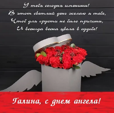 Сьогодні - День ангела Галини: вітання, листівки та СМС (ФОТО) — Радіо ТРЕК