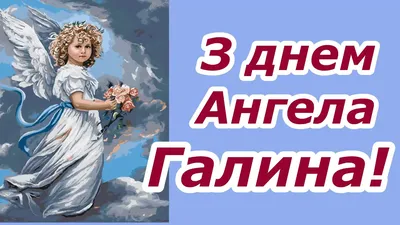 День ангела Галины: как поздравить близкого человека, картинки, проза,  стихи — Украина