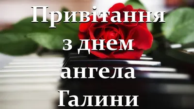 Открытка с днем ангела Галина (скачать бесплатно)