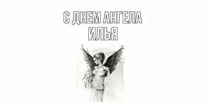 Открытка с именем Илья С днем ангела. Открытки на каждый день с именами и  пожеланиями.