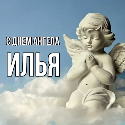 Гифка с днем ангела, Илья — Бесплатные открытки и анимация