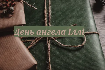 День Ильи 2 августа - Ильин день 2 августа - день ангела Ильи - традиции,  история праздника - что можно и нельзя делать - почему нельзя купаться в  Ильин день 2 августа