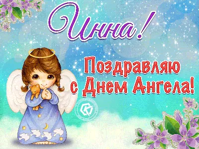 С Днем ангела Инны - картинки, открытки, поздравления, гиф