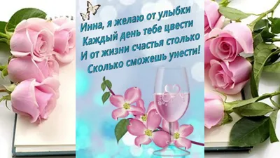 С Днем ангела Инны: оригинальные поздравления в стихах, открытках и  картинках — Украина