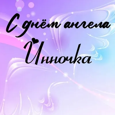 День Инны: поздравления в стихах и анимированных открытках