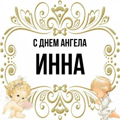 Открытки с Днем Ангела | Именинами Инне