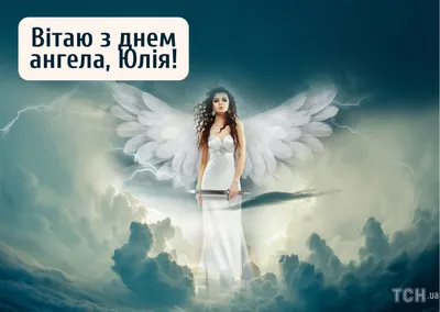 Поздравления с Днем ангела Юлии - открытки, картинки, смс и видео - Апостроф