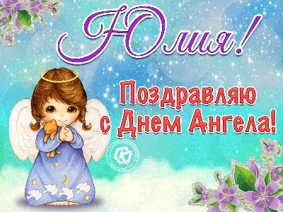 Картинки с днем ангела Юлии - 20 открыток