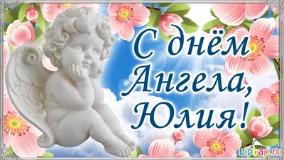 Открытка на день ангела Юлии (скачать бесплатно)