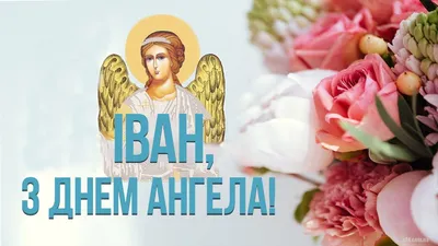 День ангела Ивана 2022 - открытки, картинки и поздравления с именинами |  
