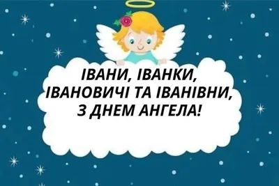 Картинки с Днем ангела Ивана 2024 на украинском языке – Люкс ФМ