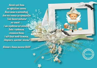 День ангела Ивана: открытки и душевные поздравления - «ФАКТЫ»