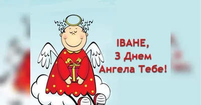 С Днем ангела Ивана: оригинальные поздравления с именинами в стихах,  открытках и картинках — Разное