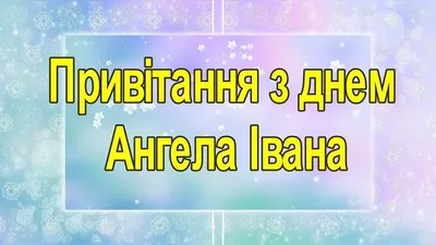 Полтава онлайн - 11 апреля отмечают именины Иван, Марк и Михаил.  Поздравляем с Днем Ангела 👼 | Facebook