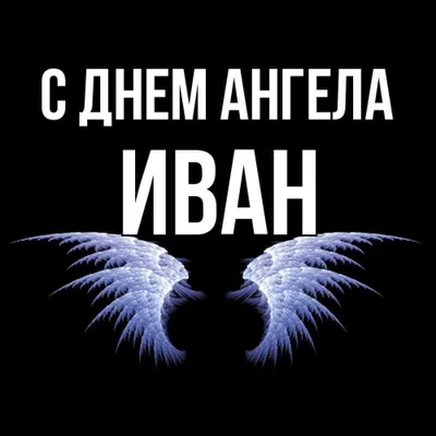 З Днем ангела Івана: оригінальні привітання з іменинами у віршах, листівках  і картинках — Різне