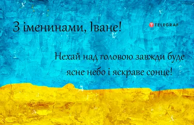 Иванов день 20 января – поздравления с именинами в стихах и картинках -  Апостроф