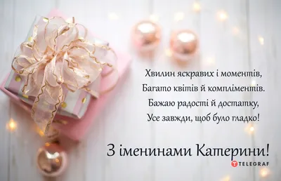 💗 С Днём Ангела, Екатерина, Катя, Катюша, Катенька!🌷Самой милой, красивой  и очаровательной! - YouTube