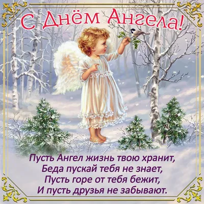 Пин от пользователя Лёля Galustyan на доске С днем Ангела | Счастливые  картинки, Ангел-хранитель, Доброе утро