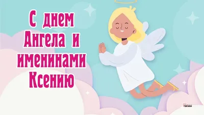 Поздравления Ксении с днем ангела - открытки, стихи и смс - Апостроф