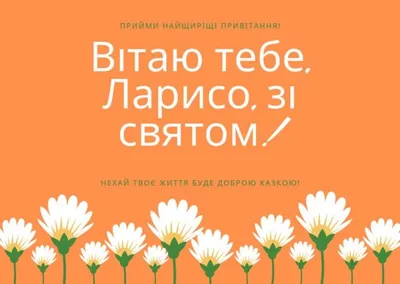 Открытка с именем Лариса С днем ангела. Открытки на каждый день с именами и  пожеланиями.