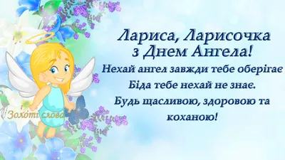 З Днем ангела, Алла та Лариса! Красиві листівки і картинки українською для  привітання на іменини - Телеграф