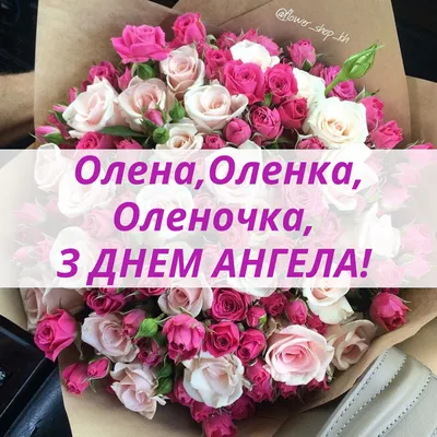 Открытка с именем ЛЕНОЧКА С днем ангела. Открытки на каждый день с именами  и пожеланиями.