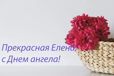 Открытки на именины Елены и днем ангела для Лены