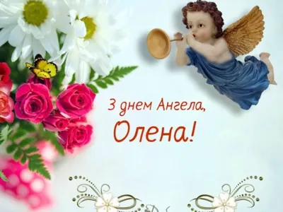 День Ангела Елены! (ПОЗДРАВЛЕНИЕ С ДНЕМ АНГЕЛА ) - YouTube