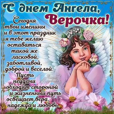 Вера Гусева - С днем ангела , Вера, Надежда, Любовь,... | Facebook