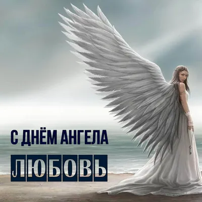 З днем ангела Любов! | Painting, Art, Angel prayers