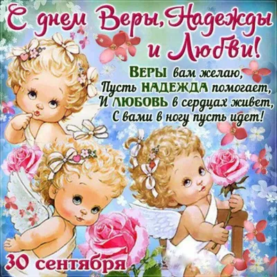 СДНЁМ #АНГЕЛА #ВЕРА #НАДЕЖДА #ЛЮБОВЬ #СОФИЯ #Красивое #поздравление  #музыкальные #видео #открытки | Именины, Открытки, Поздравительные открытки