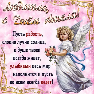 Поздравления с Днем Людмилы в картинках - красивые открытки на День ангела   - Телеграф